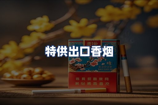 特供出口香烟